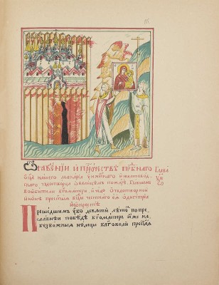 Сказание о Тихвинской иконе Богородицы: Воспроизведение части рукописи И.О.Л.Д.П.F. XXXVIII. [СПб.]: Тип. Имп. Акад. наук, 1892.